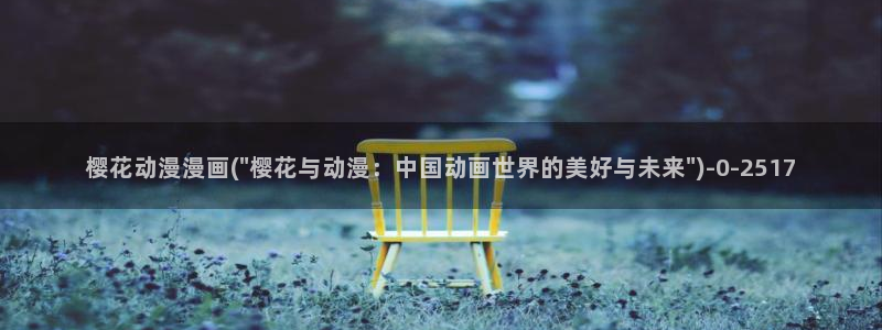 日在校园樱花动漫