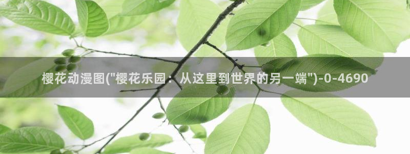 樱花动漫官方