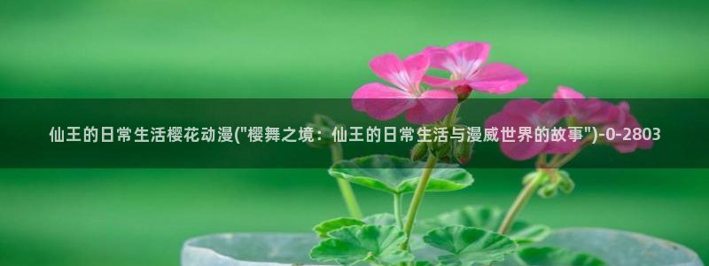 樱花动漫壁纸