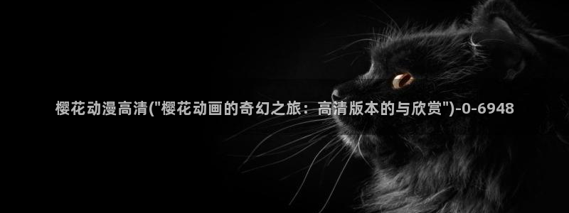 樱花动漫下载正版下载