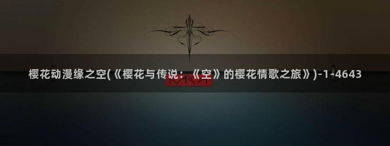 樱花动漫网在线观看