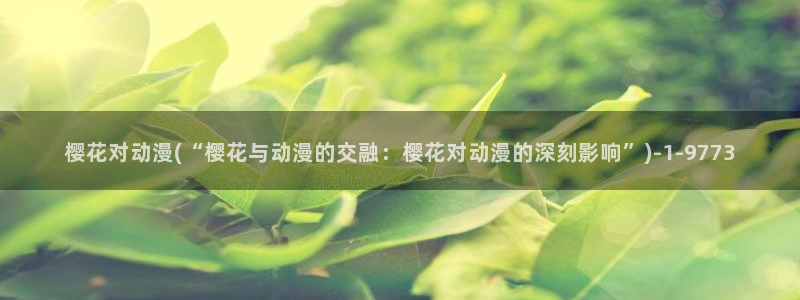 y樱花动漫
