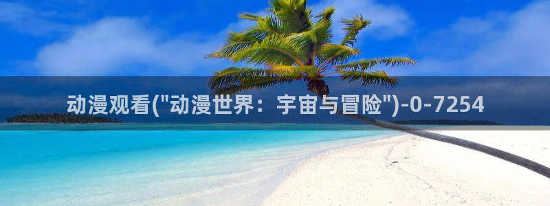 咒术回战樱花动漫