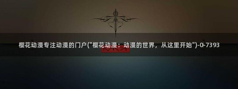 间谍过家家樱花动漫