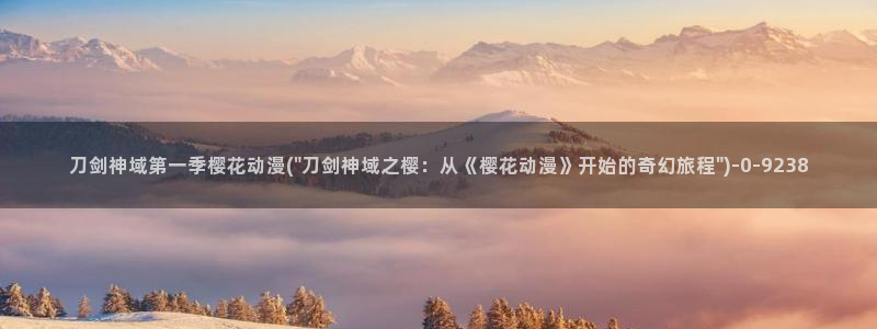 无节操樱花动漫