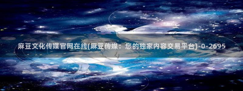 麻豆精品片单