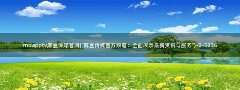 麻豆视频高流量词