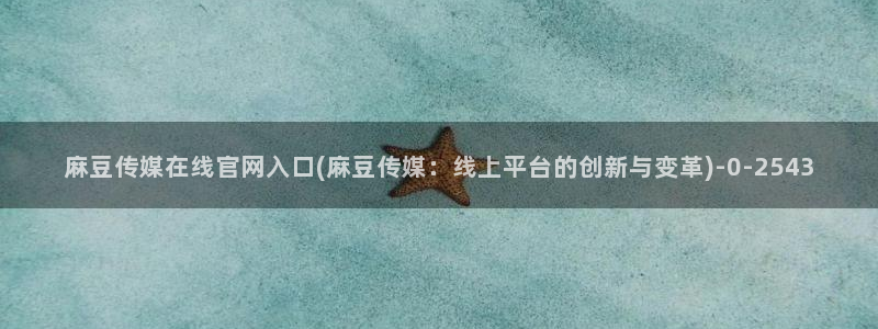 麻豆视频演员文案