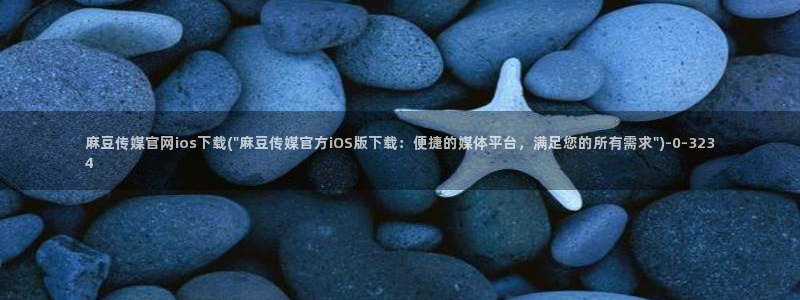 麻豆视频专题内容：麻豆传媒官网ios下载(\
