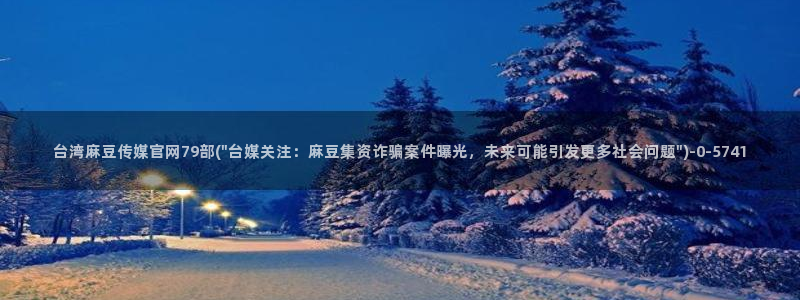 麻豆视频相关搜索
