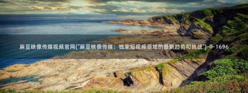 麻豆高清视频