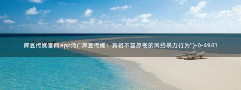 麻豆影视站