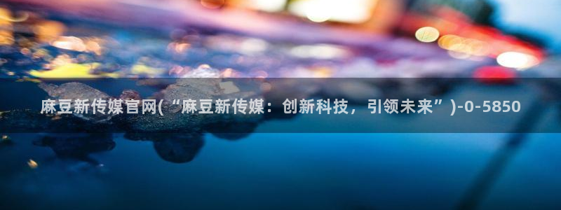 麻豆视频排行文案