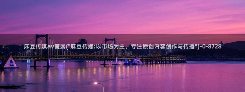 麻豆精选标题