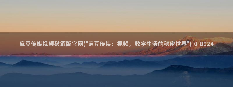 麻豆视频推荐内容