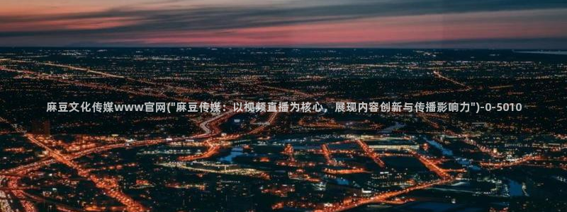 麻豆精选页