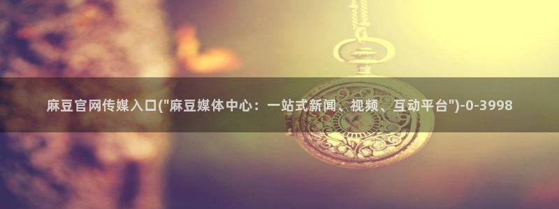 麻豆剧情页：麻豆官网传媒入口(\