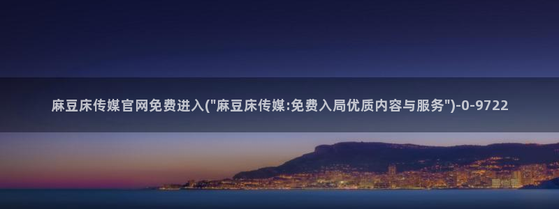 麻豆视频优质内容