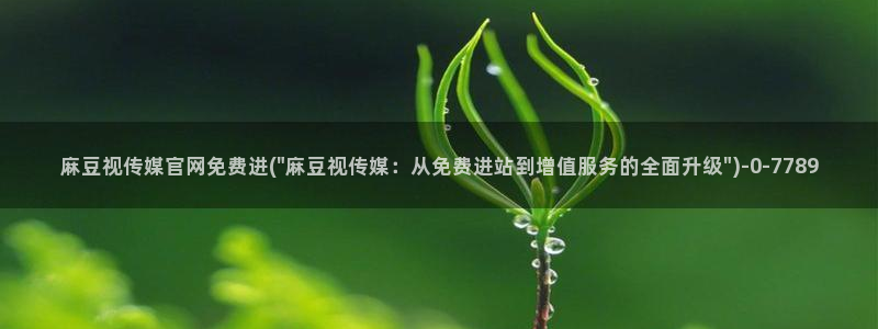 麻豆视频自然描述