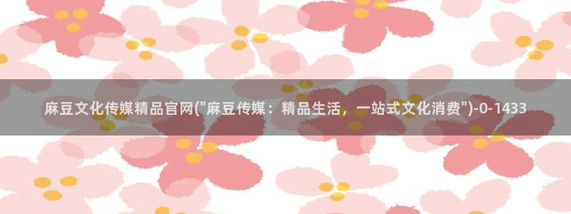 麻豆内容服务