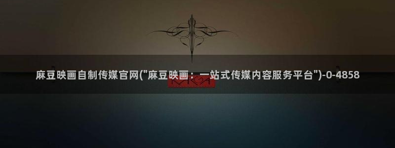 麻豆影视站